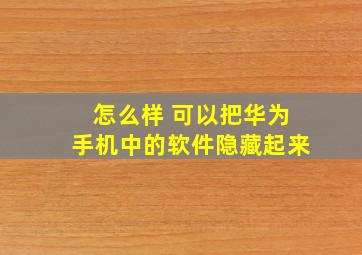 怎么样 可以把华为手机中的软件隐藏起来